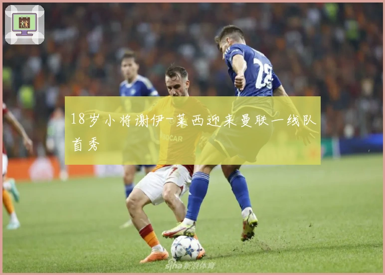 18岁小将谢伊-莱西迎来曼联一线队首秀