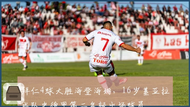 拜仁4球大胜海登海姆,16岁基亚拉成队史德甲第二年轻出场球员