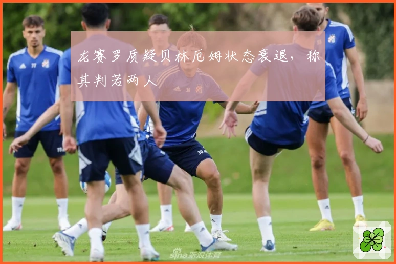 龙赛罗质疑贝林厄姆状态衰退，称其判若两人