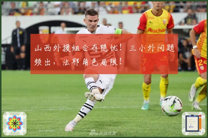 山西外援组合存隐忧！三小外问题频出，法耶角色局限！
