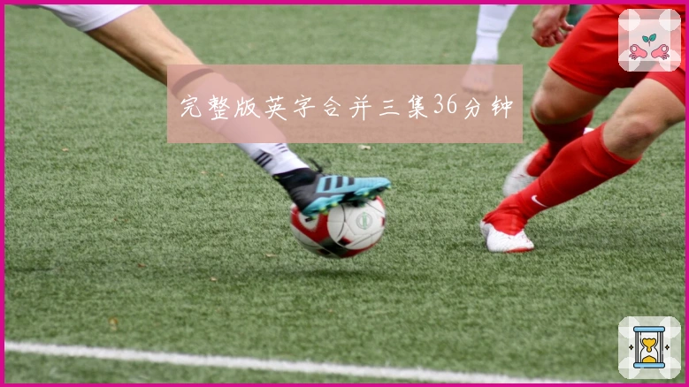 完整版英字合并三集36分钟