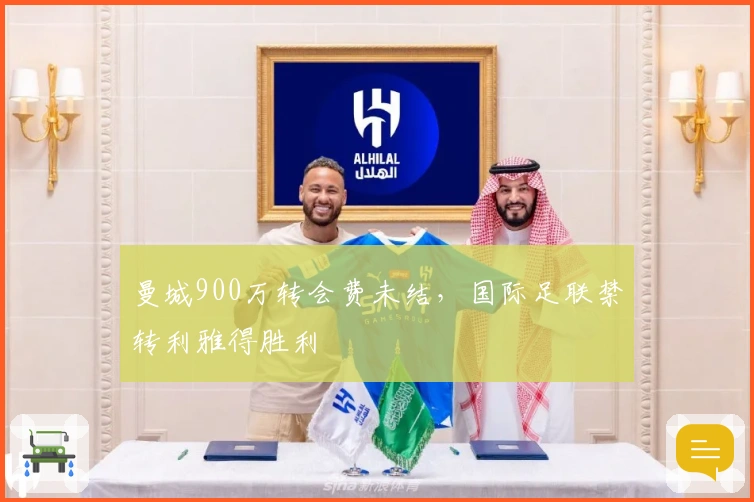 曼城900万转会费未结,国际足联禁转利雅得胜利