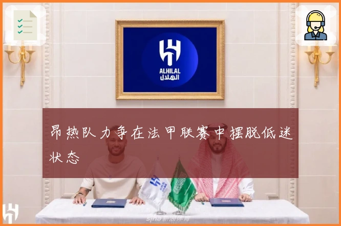 昂热队力争在法甲联赛中摆脱低迷状态