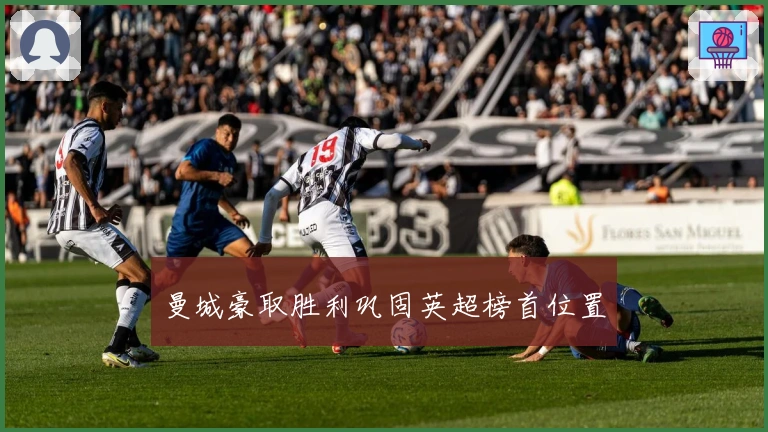 曼城豪取胜利巩固英超榜首位置