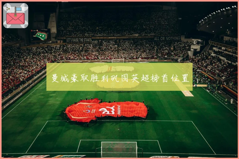 曼城豪取胜利巩固英超榜首位置