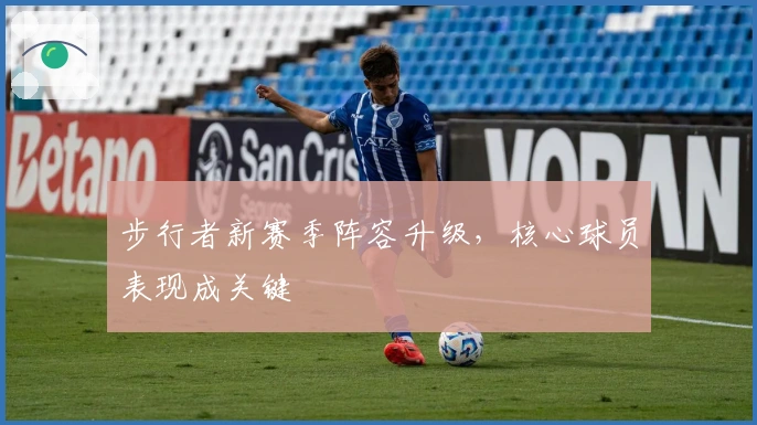 步行者新赛季阵容升级，核心球员表现成关键