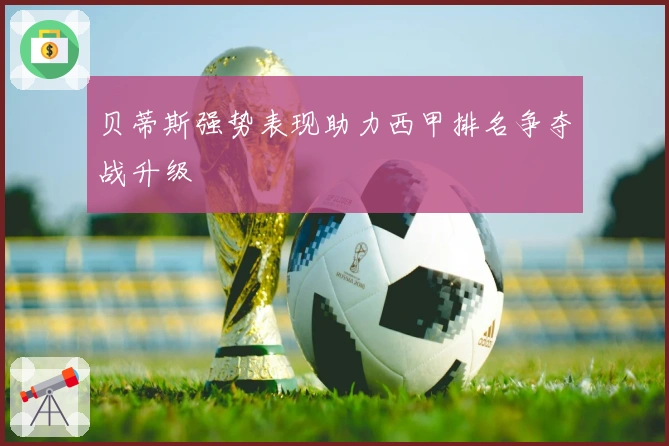 贝蒂斯强势表现助力西甲排名争夺战升级