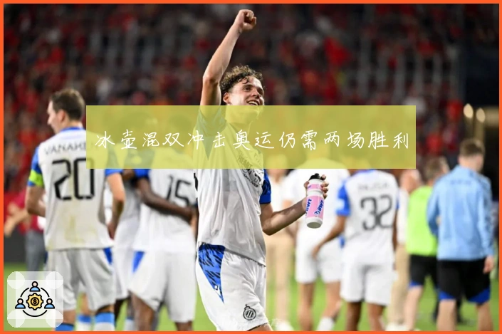 冰壶混双冲击奥运仍需两场胜利