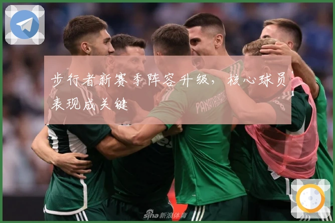 步行者新赛季阵容升级，核心球员表现成关键